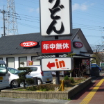 (周辺施設)　ウエスト　うどん 195m